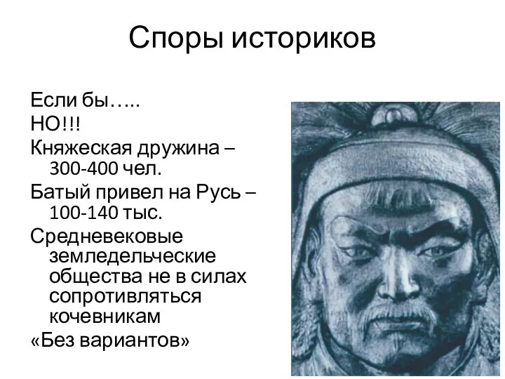 Споры историков Если бы….. НО!!! Княжеская дружина – 300-400 чел. Батый