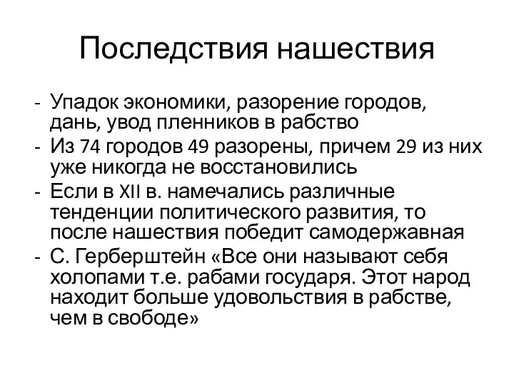 Последствия нашествия Упадок экономики, разорение городов, дань, увод пленников в рабство