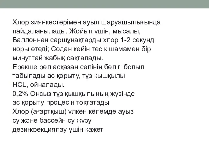 Хлор зиянкестерімен ауыл шаруашылығында пайдаланылады. Жойып үшін, мысалы, Баллоннан саршұнақтарды хлор