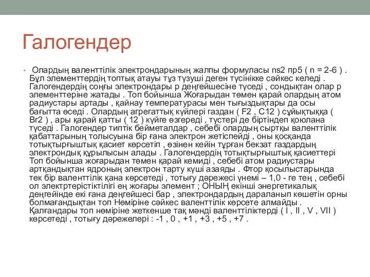 Галогендер Олардың валенттілік электрондарының жалпы формуласы ns2 пр5 ( n =