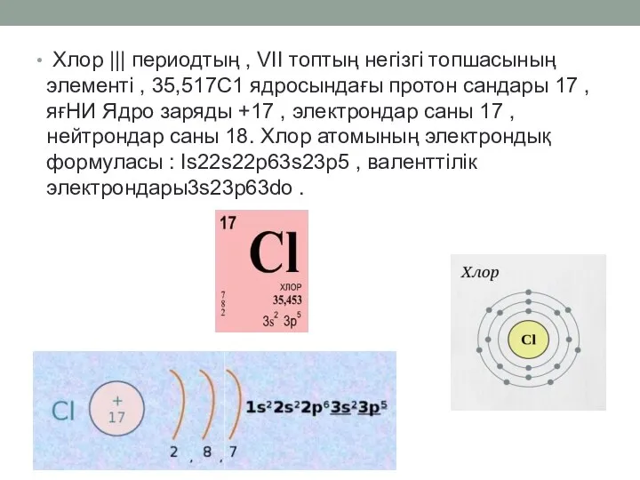 Хлор ||| периодтың , VII топтың негізгі топшасының элементі , 35,517C1