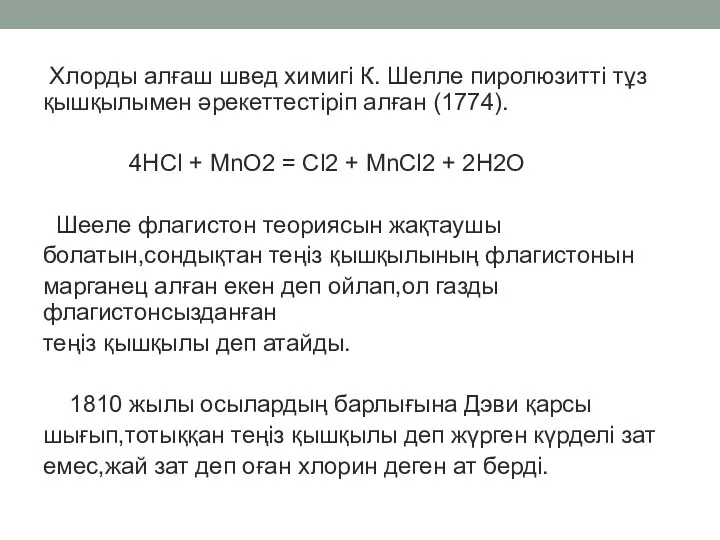 Хлорды алғаш швед химигі К. Шелле пиролюзитті тұз қышқылымен әрекеттестіріп алған