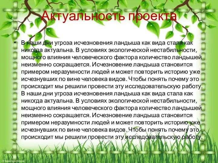 Актуальность проекта В наши дни угроза исчезновения ландыша как вида стала