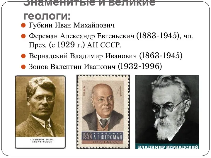 Знаменитые и великие геологи: Губкин Иван Михайлович Ферсман Александр Евгеньевич (1883-1945),