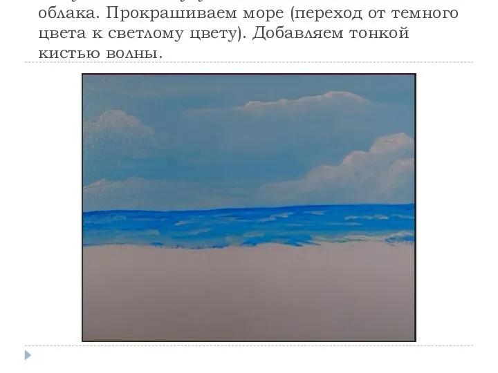 2. Сухой или полусухой кистью натыкиваем облака. Прокрашиваем море (переход от