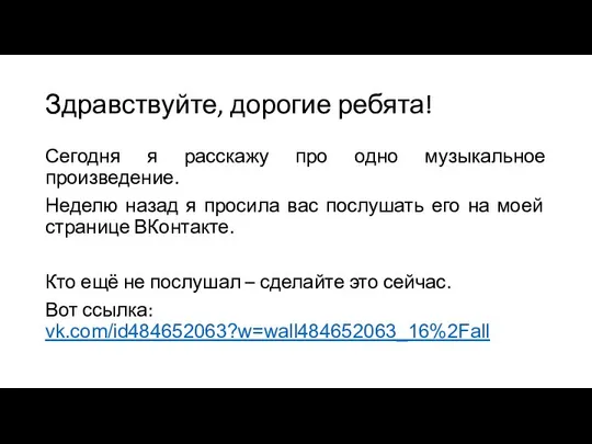 Здравствуйте, дорогие ребята! Сегодня я расскажу про одно музыкальное произведение. Неделю