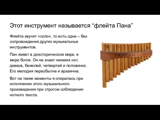 Этот инструмент называется “флейта Пана” Флейта звучит «соло», то есть одна