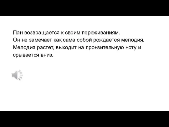 Пан возвращается к своим переживаниям. Он не замечает как сама собой