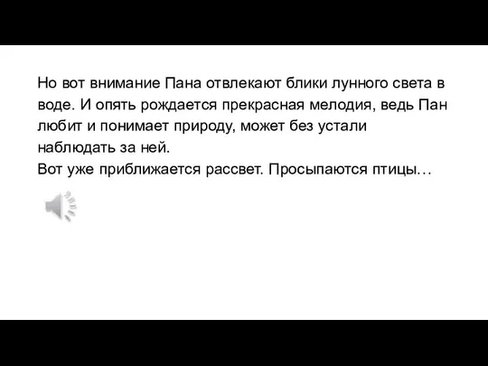 Но вот внимание Пана отвлекают блики лунного света в воде. И