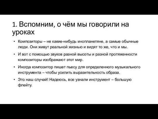 1. Вспомним, о чём мы говорили на уроках Композиторы – не