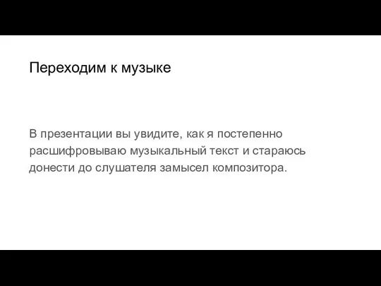 Переходим к музыке В презентации вы увидите, как я постепенно расшифровываю