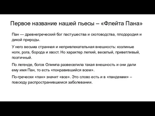 Первое название нашей пьесы – «Флейта Пана» Пан — древнегреческий бог