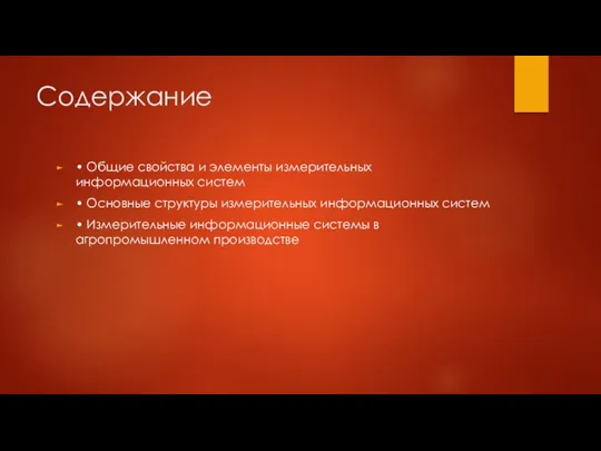 Содержание • Общие свойства и элементы измерительных информационных систем • Основные