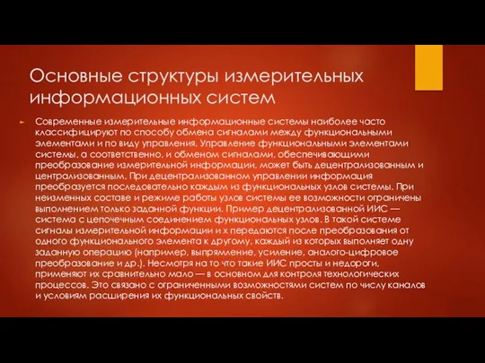 Основные структуры измерительных информационных систем Современные измерительные информационные системы наиболее часто