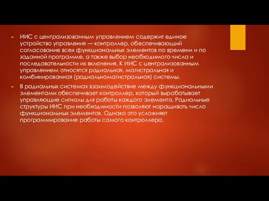 ИИС с централизованным управлением содержит единое устройство управления — контроллер, обеспечивающий