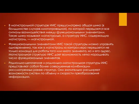 В магистральной структуре ИИС предусмотрена общая шина (в большинстве случаев многопроводная),