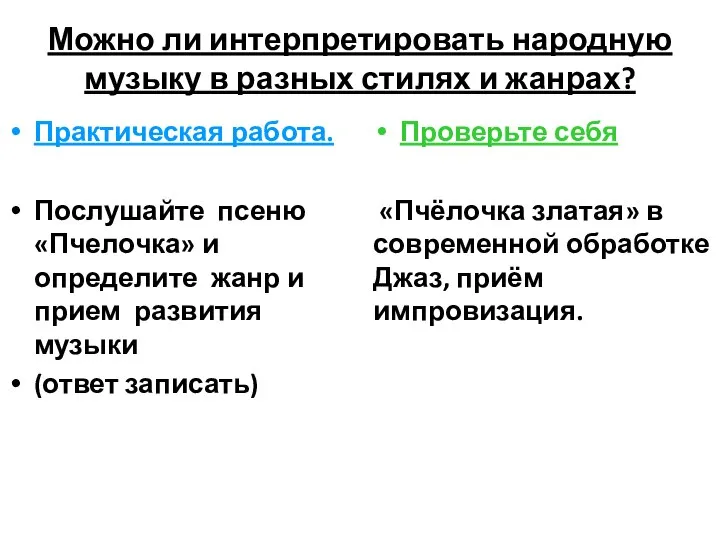 Можно ли интерпретировать народную музыку в разных стилях и жанрах? Практическая