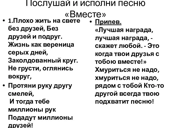 Послушай и исполни песню «Вместе» 1.Плохо жить на свете без друзей,