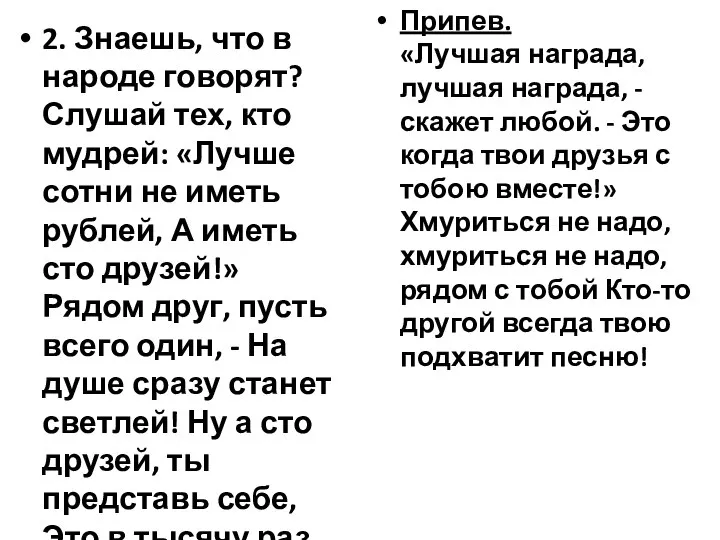 2. Знаешь, что в народе говорят? Слушай тех, кто мудрей: «Лучше