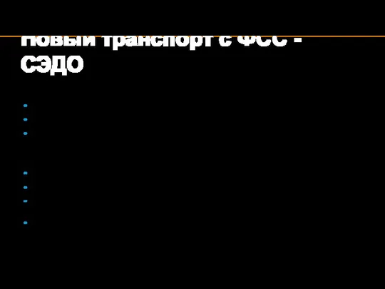 Новый транспорт с ФСС - СЭДО Сейчас документооборот с ФСС осуществляется