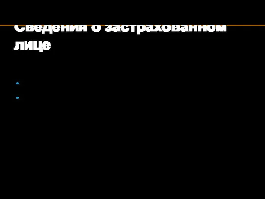 Сведения о застрахованном лице Сведения о застрахованном лице (тип сообщения 86)