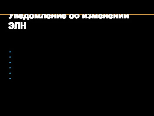 Уведомление об изменении ЭЛН Уведомление об изменении ЭЛН (тип сообщения 111)