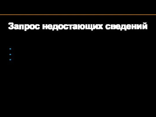 Запрос недостающих сведений Запрос недостающих сведений (тип сообщения 100) – входящий