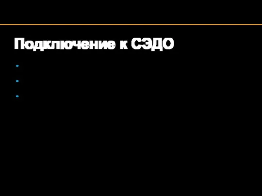 Подключение к СЭДО К сервису СЭДО пользователям необходимо подключаться, по умолчанию