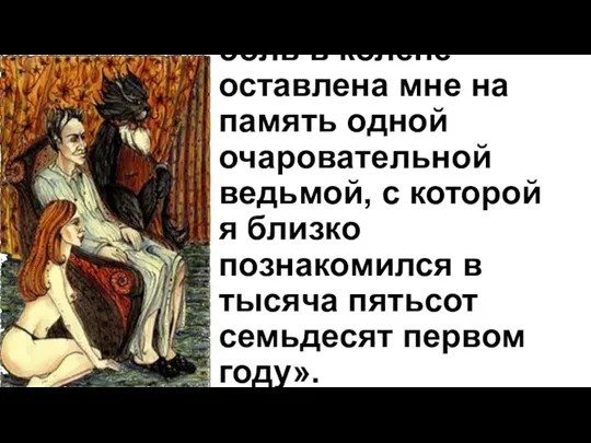 « … Я сильно подозреваю, что эта боль в колене оставлена