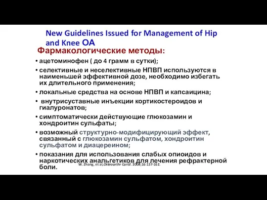 New Guidelines Issued for Management of Hip and Knee ОА Фармакологические