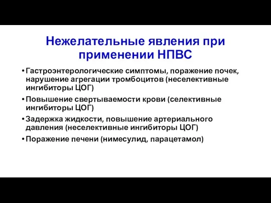 Нежелательные явления при применении НПВС Гастроэнтерологические симптомы, поражение почек, нарушение агрегации