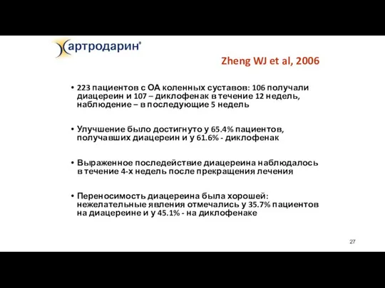 Zheng WJ et al, 2006 223 пациентов с ОА коленных суставов: