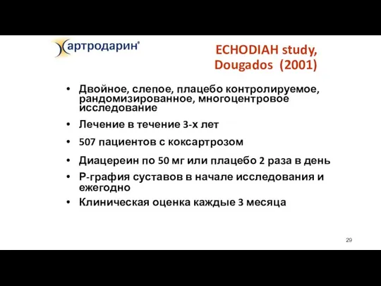 ECHODIAH study, Dougados (2001) Двойное, слепое, плацебо контролируемое, рандомизированное, многоцентровое исследование