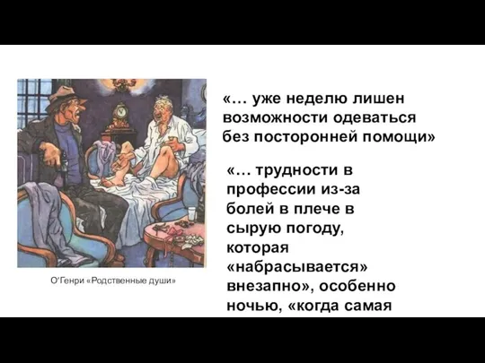 О’Генри «Родственные души» «… уже неделю лишен возможности одеваться без посторонней