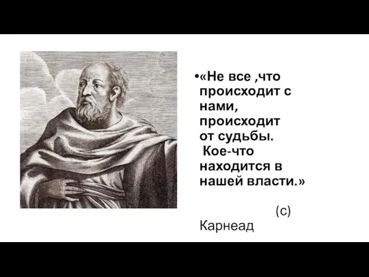 «Не все ,что происходит с нами, происходит от судьбы. Кое-что находится