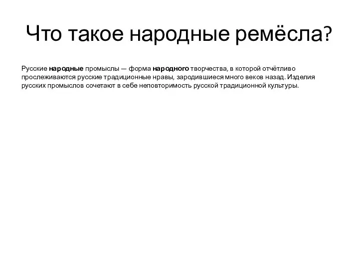 Что такое народные ремёсла? Русские народные промыслы — форма народного творчества,