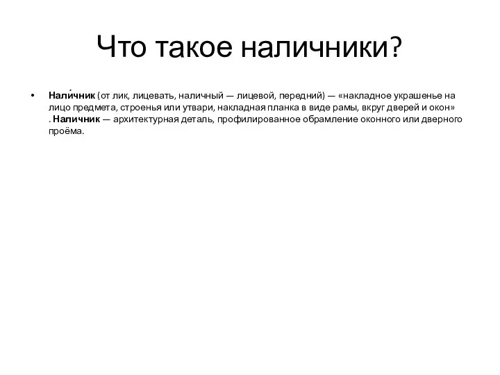 Что такое наличники? Нали́чник (от лик, лицевать, наличный — лицевой, передний)