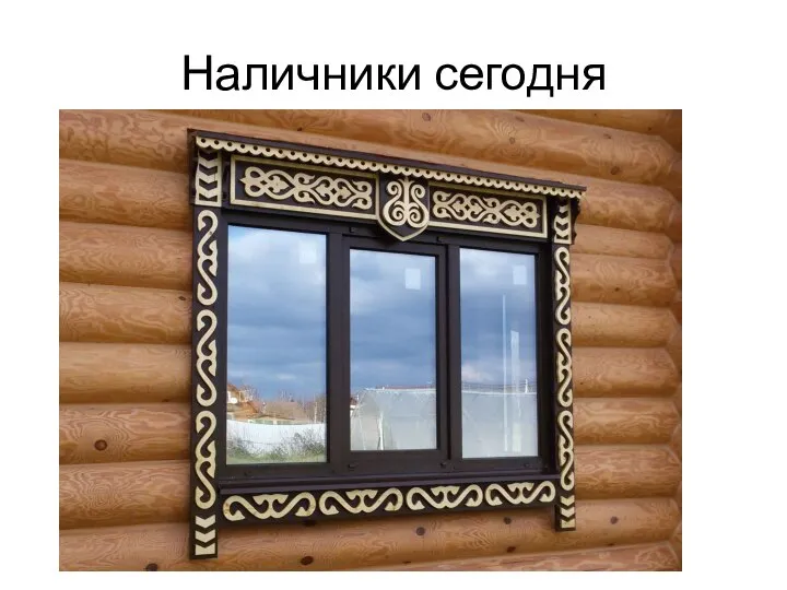 Наличники сегодня