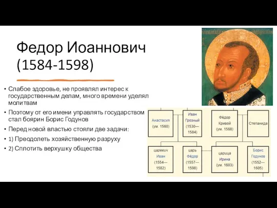 Федор Иоаннович (1584-1598) Слабое здоровье, не проявлял интерес к государственным делам,