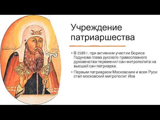 Учреждение патриаршества В 1589 г. при активном участии Бориса Годунова глава