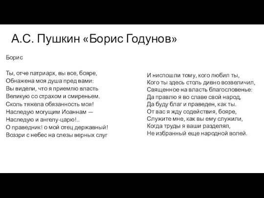 А.С. Пушкин «Борис Годунов» Борис Ты, отче патриарх, вы все, бояре,