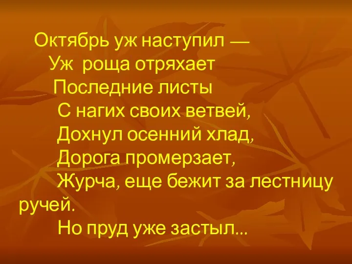 Октябрь уж наступил — Уж роща отряхает Последние листы С нагих