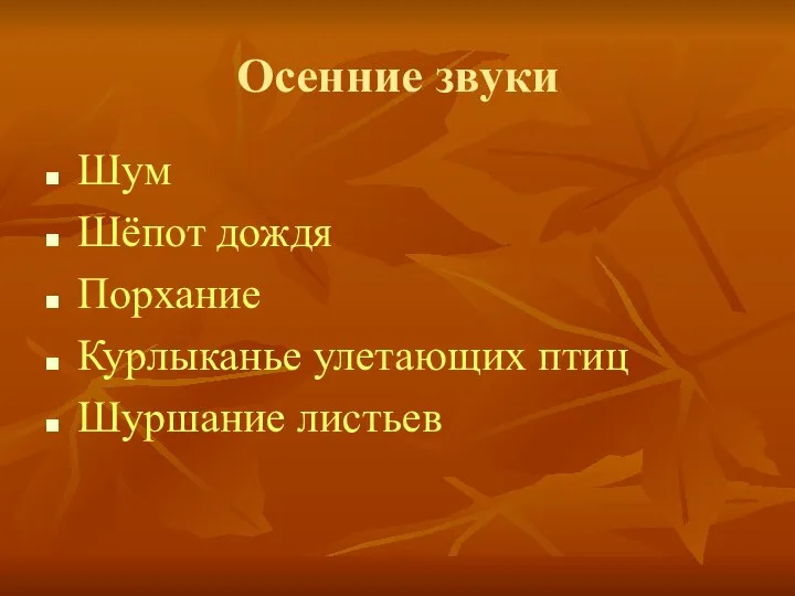 Осенние звуки Шум Шёпот дождя Порхание Курлыканье улетающих птиц Шуршание листьев