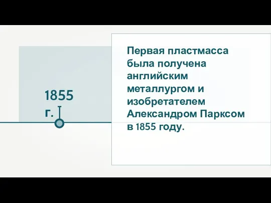 Первая пластмасса была получена английским металлургом и изобретателем Александром Парксом в 1855 году.