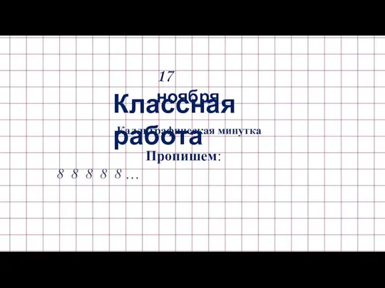 17 ноября Классная работа Каллиграфическая минутка Пропишем: 8 8 8 8 8 …