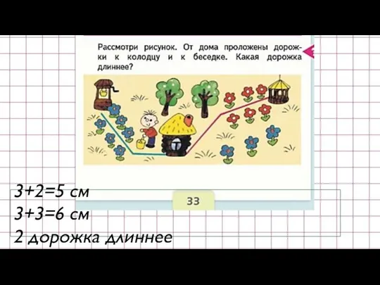 3+2=5 см 3+3=6 см 2 дорожка длиннее