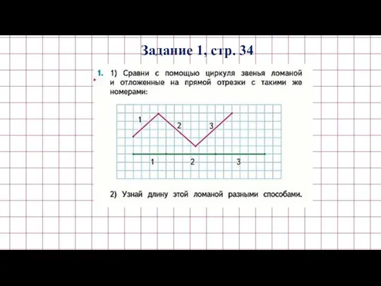 Задание 1, стр. 34