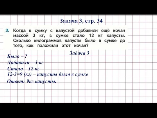 12-3=9 (кг) – капусты было в сумке Задача 3, стр. 34