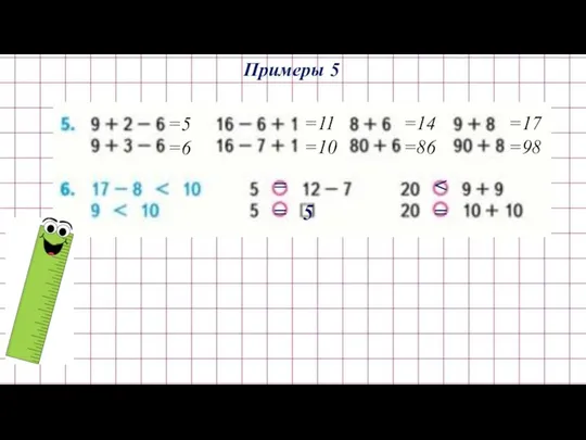 Примеры 5 =14 =86 =17 =98 =5 =6 =11 =10 = = 5 =