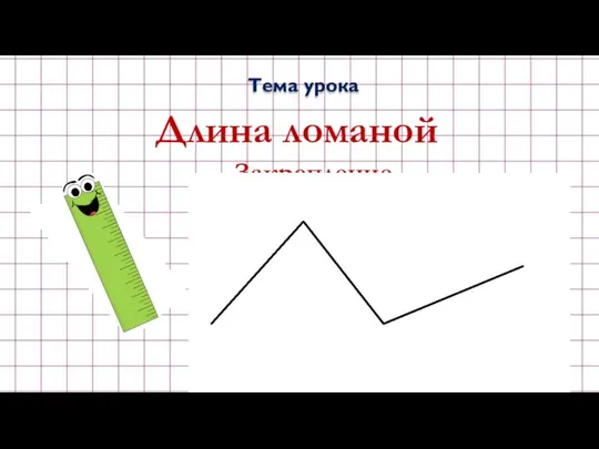 Тема урока Длина ломаной Закрепление